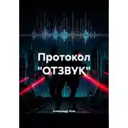 Постер книги Протокол "ОТЗВУК"