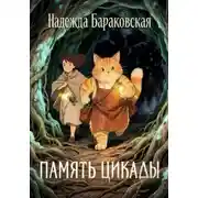 Постер книги Память цикады