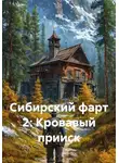 SiSa - Сибирский фарт 2: Кровавый прииск