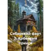 Постер книги Сибирский фарт 2: Кровавый прииск