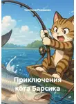 Светлана Ромашова - Приключения кота Барсика