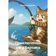 Постер книги Приключения кота Барсика