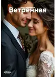 Рада Теплинская - Ветренная