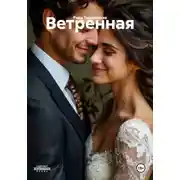 Постер книги Ветренная