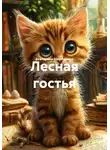 Екатерина Щербинина - Лесная гостья