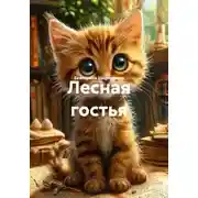 Постер книги Лесная гостья