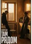 Данир Дая - Там рядом