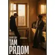 Постер книги Там рядом