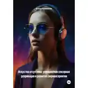 Постер книги Искусство отсутствия: управляемая сенсорная депривация и развитие сверхвосприятия