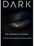 Andrew Dark - DARK  Как засыпать за 10 минут и видеть сны которые не хочется забывать