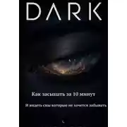 Постер книги DARK Как засыпать за 10 минут и видеть сны которые не хочется забывать