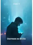 Мари О - Охотник на БПЛА
