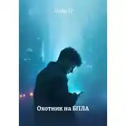 Постер книги Охотник на БПЛА