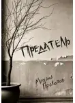 Михаил Прокопов - Предатель