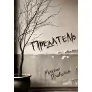Постер книги Предатель