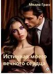 Милла Грасс - Истинная моего вечного сердца