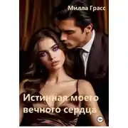Постер книги Истинная моего вечного сердца