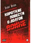 Булат Арсал - Короткие повести  о долгой войне