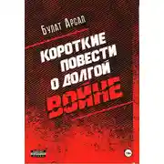 Постер книги Короткие повести о долгой войне