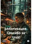 Олег Плещенко - рАботизация. Спасибо за труд!