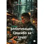 Постер книги рАботизация. Спасибо за труд!