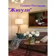 Постер книги Жигули