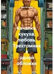 Декстер Амби - Качалка, кукуха, любовь. Трехтомник в одной обложке