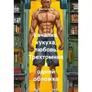 Постер книги Качалка, кукуха, любовь. Трехтомник в одной обложке