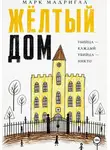 Марк Мадригал - Желтый дом