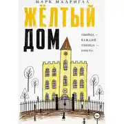 Постер книги Желтый дом