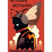Постер книги Из жизни иных миров