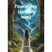 Постер книги Прасковея (другой мир)