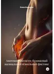 Елена Клименко - Анатомия близости: безопасный вагинальный и анальный фистинг