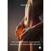 Постер книги Анатомия близости: безопасный вагинальный и анальный фистинг