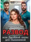 Эльвира Осетина - Развод, или Двойной шанс для Пышкиной