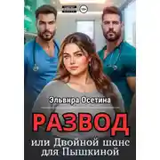 Постер книги Развод, или Двойной шанс для Пышкиной