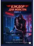 Ева Дамиано - Бэкдор для монстра. Ангел в неоновых тенях 2