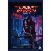 Постер книги Бэкдор для монстра. Ангел в неоновых тенях 2