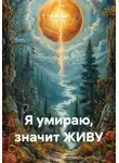 Анна ДАР - Я умираю, значит ЖИВУ