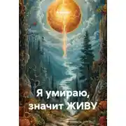 Постер книги Я умираю, значит ЖИВУ