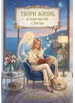 Селестина Ли - Твори жизнь в соавторстве с Богом
