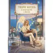 Постер книги Твори жизнь в соавторстве с Богом