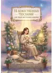 Селестина Ли - 14 божественных посланий для твоей внутренней девочки