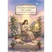 Постер книги 14 божественных посланий для твоей внутренней девочки