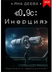 Яна Деева - 0.9с: Инерция