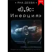 Постер книги 0.9с: Инерция