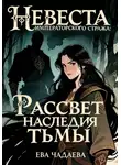Ева Чадаева - Невеста императорского стража: Рассвет наследия тьмы