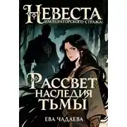 Постер книги Невеста императорского стража: Рассвет наследия тьмы