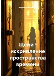 Владимир Малянкин - Щели - искривление пространства времени