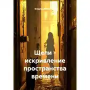 Постер книги Щели - искривление пространства времени